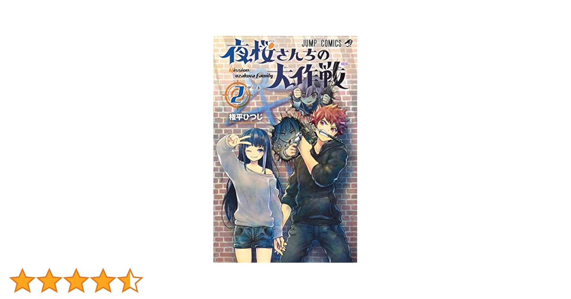 夜桜さんちの大作戦 全巻 小説2冊 セット 夜桜さんちの大作戦 全21巻セット 夜桜さんちの大作戦 全巻